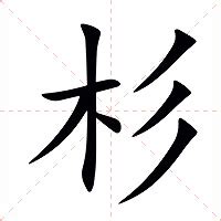 杉意思|杉 (注音:ㄕㄢ 部首:木) 